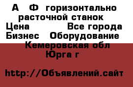 2А622Ф1 горизонтально расточной станок › Цена ­ 1 000 - Все города Бизнес » Оборудование   . Кемеровская обл.,Юрга г.